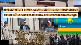 1975 жігіттерінің Мүлік ауыл мешітіне силығы / Қарақалпақстан/Қазақстан 2024