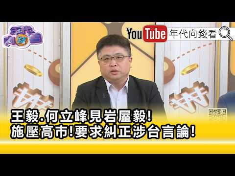Highlights》Lin Ting-hui: China-Japan relations have reached a point of no return... 【Money Talks】...