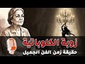 زوبة الكلوباتية اسطورة شارع محمد على تكشف حقيقة الزمن الجميل 