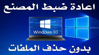 اعادة ضبط المصنع فى ويندوز 10 | Reset windows 10