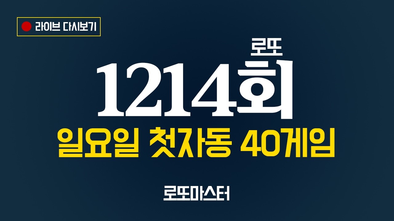 [로또1214회] 일요일 첫자동 40게임 (1타~8타) 같이 공부합시다!