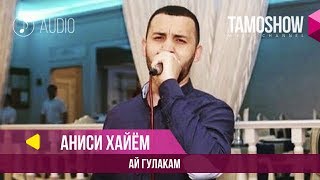 Аниси Хайём - Ай гулакам / Anisi Khayom - Ay Gulakam (Audio 2019)