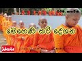 කවිබණ | උත්තරා මෙහෙනින්වහසේ කවි බණ | meheninwahanse kavi bana| mahanuwara uththara meheninwase