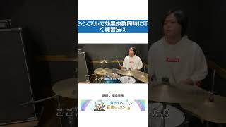 シンプルで効果抜群!同時に叩く練習法➂