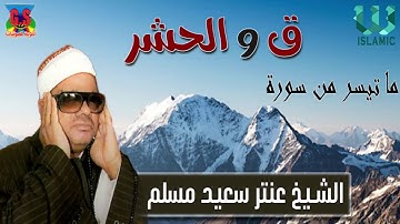 Al Shikh Antar Saeid Musalam -  Soret Qaf W Al Hashr / الشيخ عنتر مسلم - سورة ق و الحشر