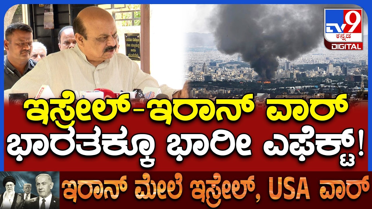 Bommai on Iran Israel war: ಯುದ್ಧ ಹಿನ್ನೆಲೆಯಲ್ಲಿ ಭಾರತದಲ್ಲಿ ಪೆಟ್ರೋಲ್, ಡೀಸೆಲ್ ಕೊರತೆ ಉಂಟಾಗೋ ಸಾಧ್ಯತೆ!