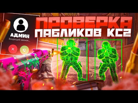 Видео: 🍒 Проверка Пабликов - Девушка Админша [XONE] // ПРОВЕРКА ПАБЛИКОВ CS2 НА ЗАЩИТУ