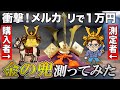 1万円で純金!? やさぐれメタルさんの奇跡の兜を測定した結果がやばい！
