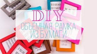 DIY / КАК СДЕЛАТЬ РАМКИ ИЗ БУМАГИ / РАМКА СВОИМИ РУКАМИ / DIY / КАК СДЕЛАТЬ РАМКИ ИЗ БУМАГИ / РАМКА СВОИМИ РУКАМИ /
