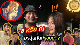 "เรื่องของลอด" [EP.7] ตอน ลูก ช หรือ ญ มาลุ้นกันค้าบบบ