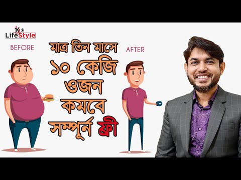 মাত্র তিন মাসে ১০ কেজি ওজন কমবে সম্পূর্ন ফ্রি