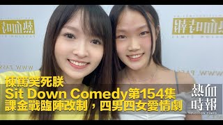 《棟篤笑死朕Sit Down Comedy》第154集 精華片段 2021-07-06