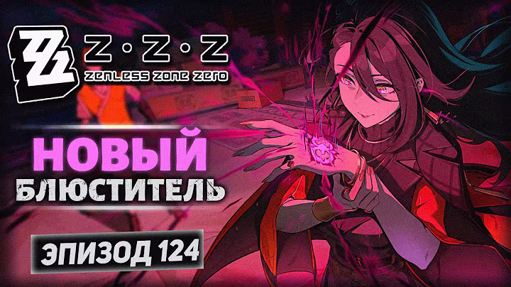 Zenless Zone Zero [124] — Финал сюжета 2.2! ➤ «Не уходи безропотно во тьму» (5/5) ◉ Озвучка
