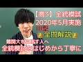 【第1回全統記述模試】高3 2020年 5月 Ⅲ型まとめ 数学 解説