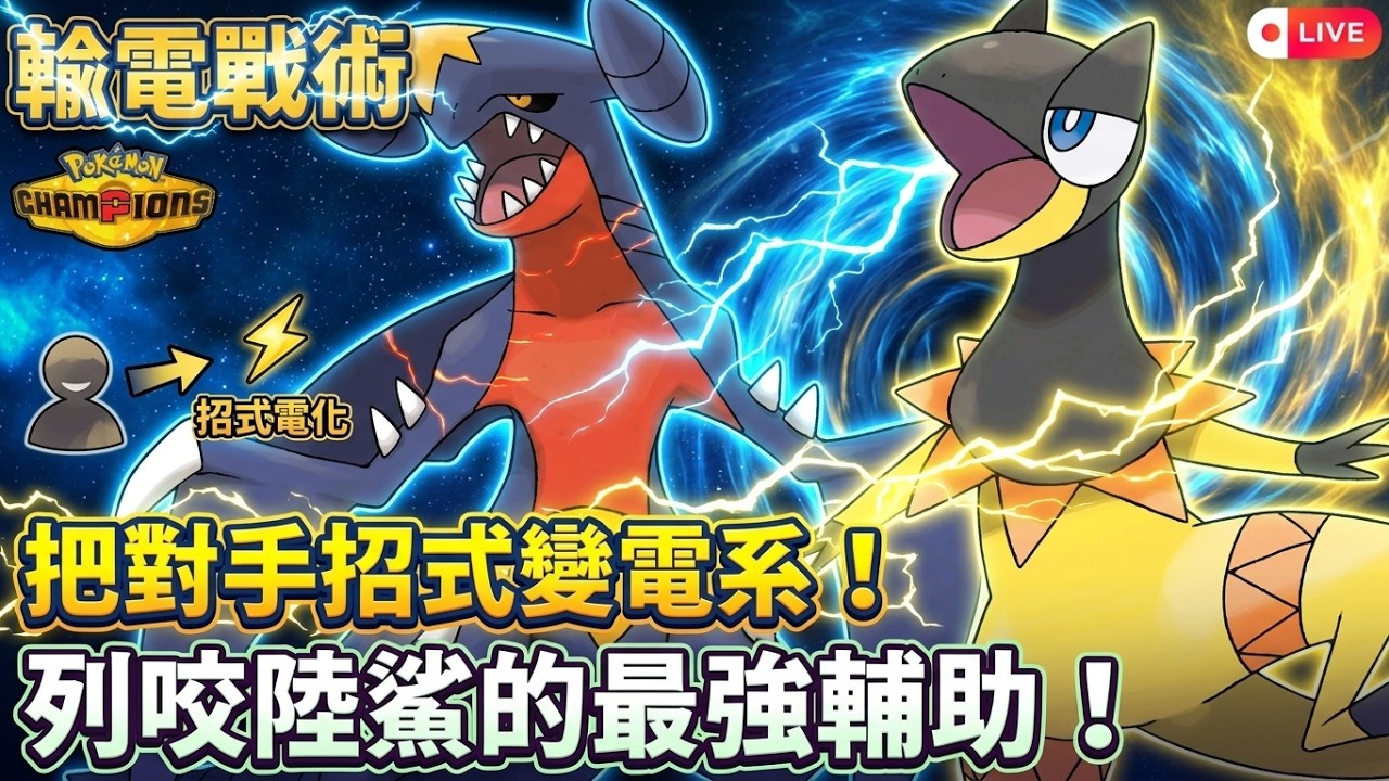 【寶可夢冠軍】控制對手的出招讓烈咬陸鯊免疫攻擊！光電傘蜥的輸電戰術｜傻豆