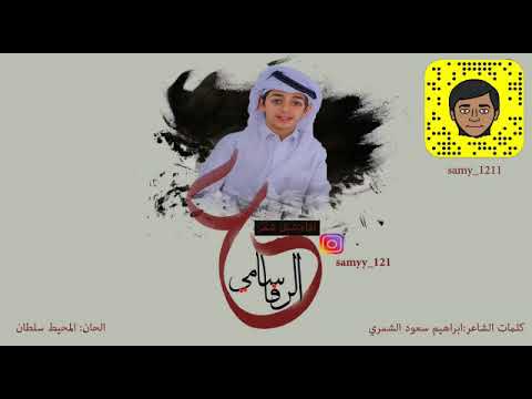 شيلة الحان المحيط الذهبي سلطان عرفج الرمالي أداء المنشد سامي الرفاع