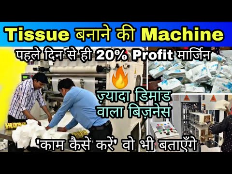 Tissue Paper बनाने की Machine | High Demand Business | 20% Profit Margin Business |