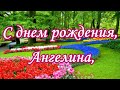 С днем рождения, Ангелина,