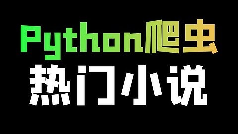 Python爬取小说数据，一键下载全本小说