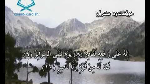 سورة الطارق ته‌فسیری كوردی Surah At Tariq Kurdish