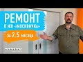 СТАНДАРТНЫЙ ЭКОНОМ-РЕМОНТ В НОВОСТРОЙКЕ! | ремонт в ЖК "Москвичка" за 2,5 месяца