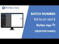 Batch Number kaise add kar sakte hai BizOps App mein (Hindi) || DESKTOP