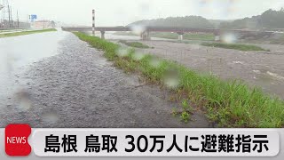 島根・鳥取30万人以上に避難指示（2021年7月7日）