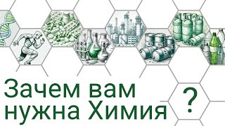 картинка: Что такое химия и чем она может быть полезна?