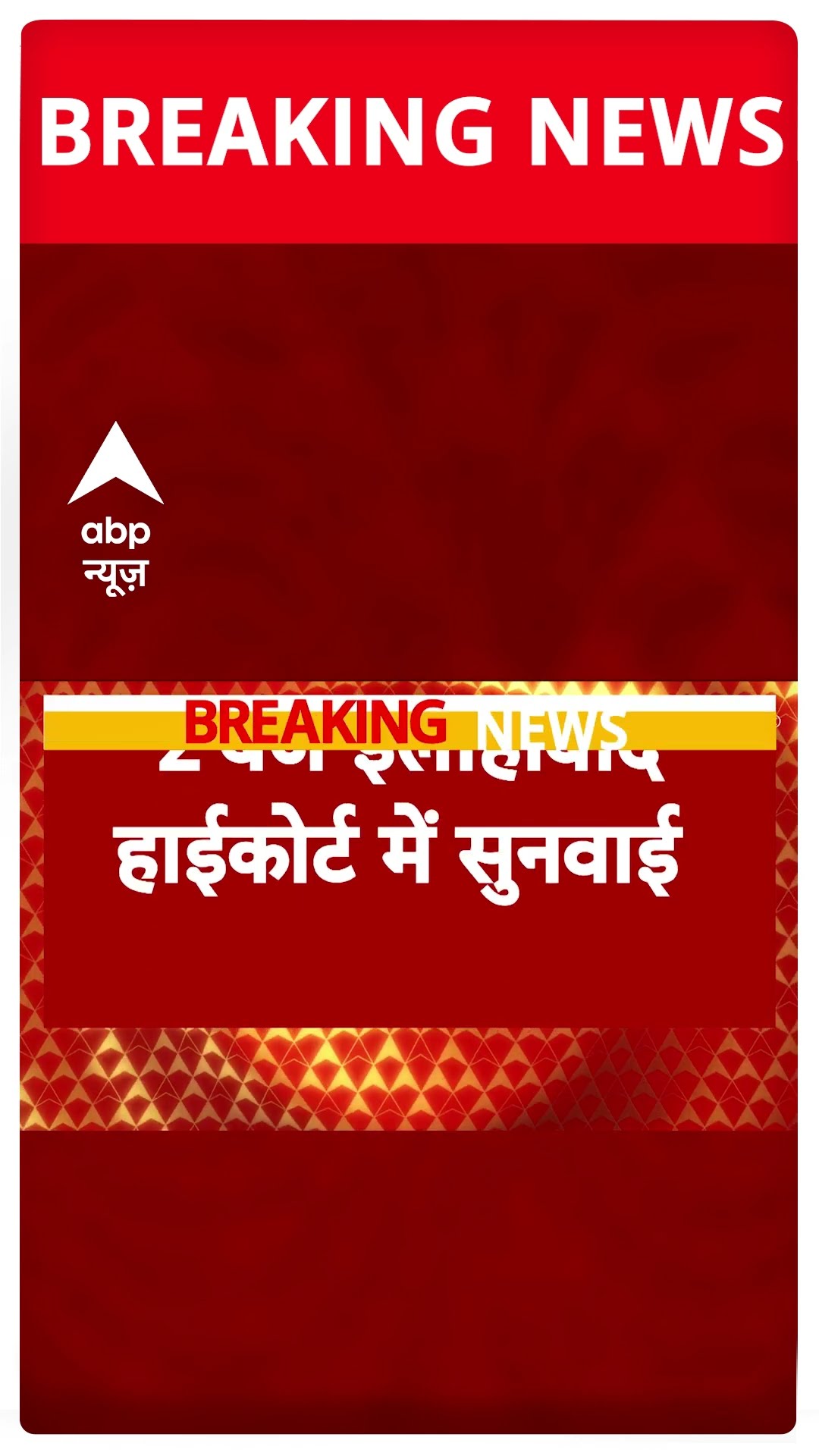 BREAKING; जौनपुर की अटाला मस्जिद पर आज सुनवाई | Jaunpur Masjid #abpnewsshorts