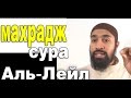 Махрадж Сура #92 Аль-Лейл