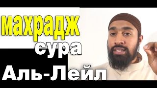 Махрадж Сура #92 Аль-Лейл