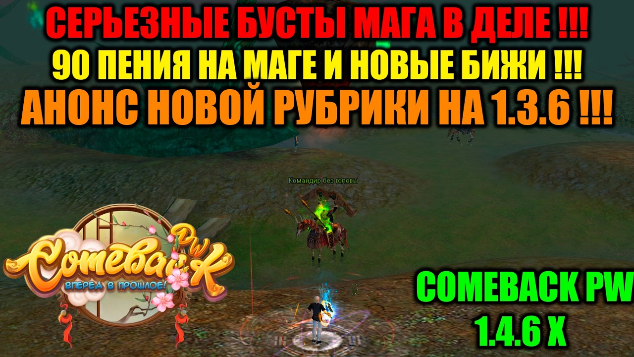 СЕРЬЕЗНЫЕ БУСТЫ НА МАГЕ В ДЕЛЕ !!! 90 ПЕНИЯ МАГ И НОВЫЕ БИЖИ !!! АНОНС НОВОЙ РУБРИКИ НА 1.3.6 !!!