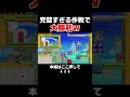 天才過ぎる作戦を思いつく発想力とその通りに実行できるスキルがレベチ何だわwww【マリオメーカー2/マリメ2】