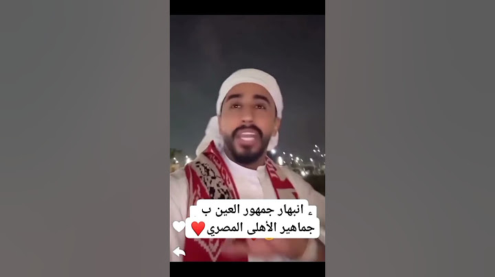 جماهيرالاهلى أبهرت  مشجعين العين الاماراتى اسمع بيقولوا ايه على جمهور الاهلى