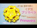 折り紙　くす玉　プリマベラ！可愛くて組み方簡単 Origami Kusudama “Primavera”!