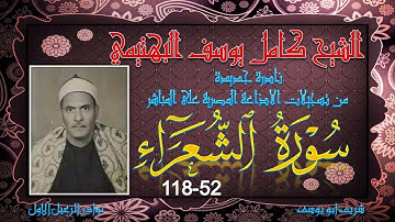 اداء خاشع من صاحب الحنجرة الفولاذية تلاوة نادرة توام لما تيسر من الشعراء 52-118 كامل يوسف البهتيمي