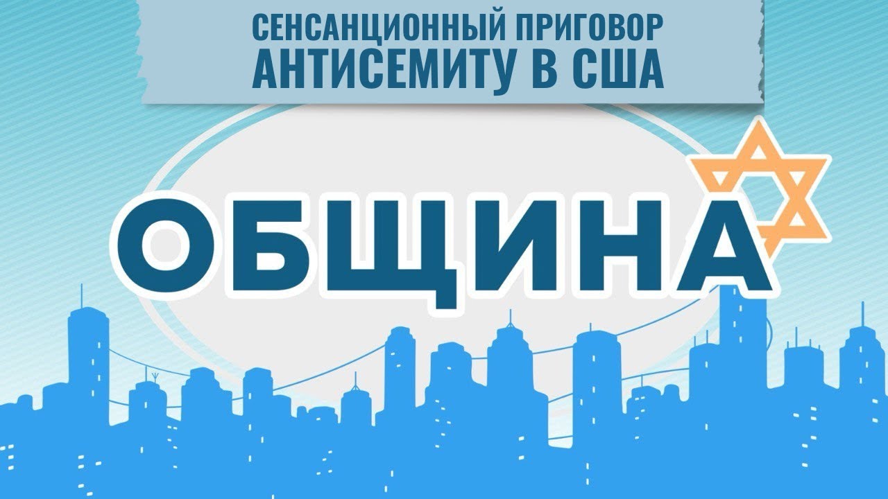 ОБЩИНА | 40 лет за антисемитизм | Time o Музее горских евреев | Община «Бейт Сфаради»
