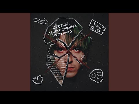 без обид - сборник депрессивных состояний