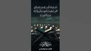 سورة التوبة | At-Tawbah | آية 44 | الشيخ وديع اليمني