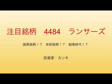 注目銘柄4484ランサーズ　マザーズ株　安倍/菅関連？　デジタル庁思惑あり？