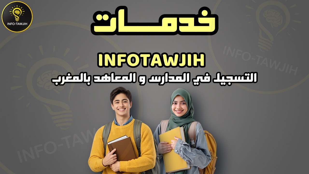 خدمات التسجيل في المدارس و المعاهد بالمغرب 2026| التسجيل بعد الباك بدون أخطاء