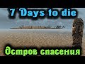 Островная база - 7 Days to Die Стрим