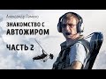 Знакомство с автожиром (часть 2)