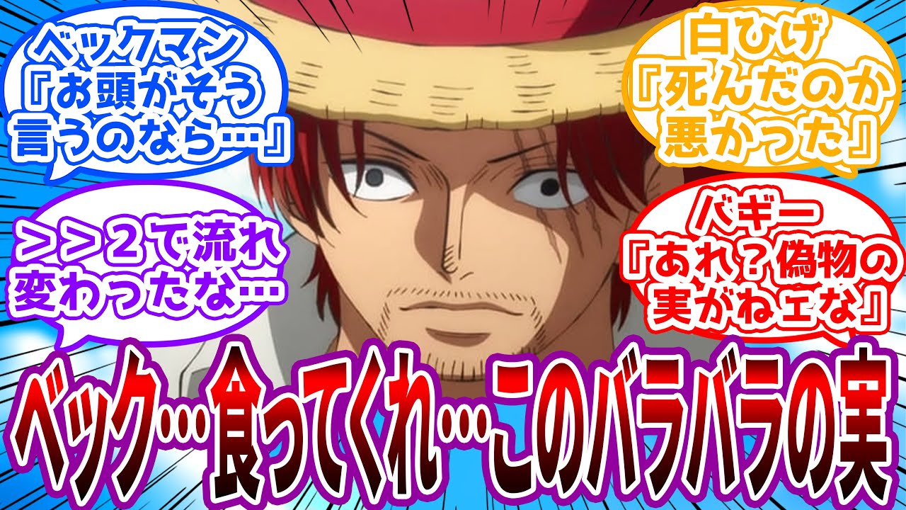 【IF】「バギー…あの世でロジャー船長と仲良く過ごしてるんだろう」ローグタウンでバギーと別れた後、バラバラの実を航海の途中で見つけてしまったシャンクスの世界線を見た読者の反応集