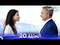 طريق الحب الحلقة 20   نسخة مطولة