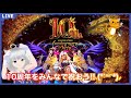 【モンスト 10th anniversary】みんなで一緒にお祝いしよう!! ＜同時視聴＞