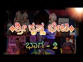 Yakshagana||ಶ್ರೀ ಕೃಷ್ಣ ಭೇಟಿ||ಸಂಪೂರ್ಣ ಪ್ರಸಂಗ||ಭಾಗ-2||