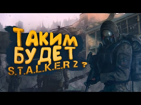 Видео: ТАКИМ БУДЕТ STALKER 2?