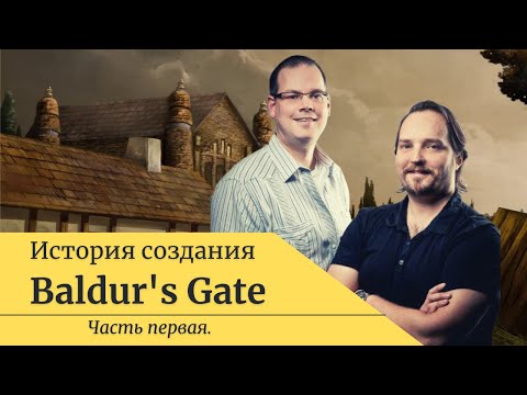 Видео: История создания игры Baldur's Gate [Часть 1]
