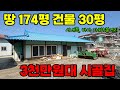 대지 174평, 건물 30평대로 시내와 바다가 가까운 3천만원대 시골집